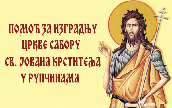 Pomoć za izgradnju crkve u Rupčinama